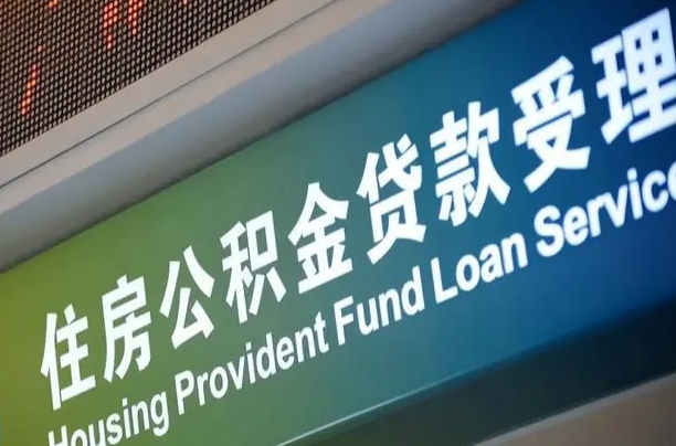 公积金查询在什么地方-西双版纳公积金代办平台